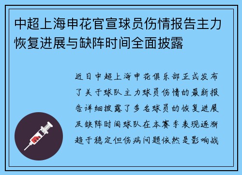 中超上海申花官宣球员伤情报告主力恢复进展与缺阵时间全面披露 中超上海申花官宣球员伤情报告主力恢复进展与缺阵时间全面披露