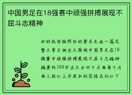 中国男足在18强赛中顽强拼搏展现不屈斗志精神