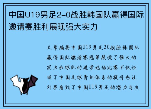中国U19男足2-0战胜韩国队赢得国际邀请赛胜利展现强大实力