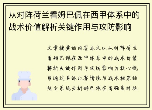 从对阵荷兰看姆巴佩在西甲体系中的战术价值解析关键作用与攻防影响