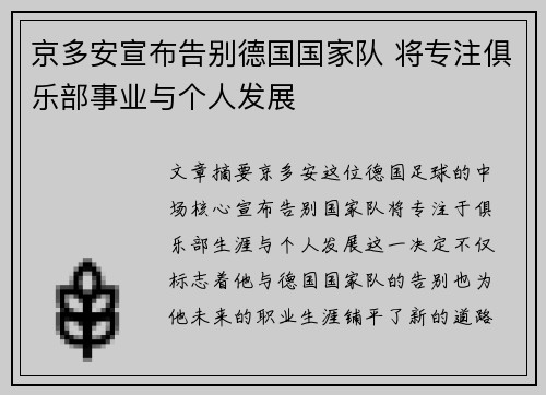京多安宣布告别德国国家队 将专注俱乐部事业与个人发展