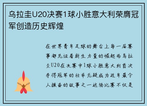 乌拉圭U20决赛1球小胜意大利荣膺冠军创造历史辉煌