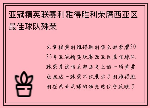 亚冠精英联赛利雅得胜利荣膺西亚区最佳球队殊荣