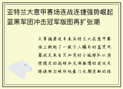 亚特兰大意甲赛场连战连捷强势崛起蓝黑军团冲击冠军版图再扩张潮
