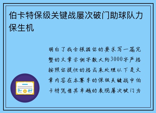伯卡特保级关键战屡次破门助球队力保生机