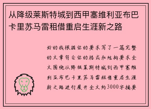 从降级莱斯特城到西甲塞维利亚布巴卡里苏马雷租借重启生涯新之路