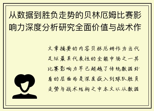 从数据到胜负走势的贝林厄姆比赛影响力深度分析研究全面价值与战术作用