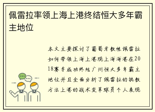 佩雷拉率领上海上港终结恒大多年霸主地位