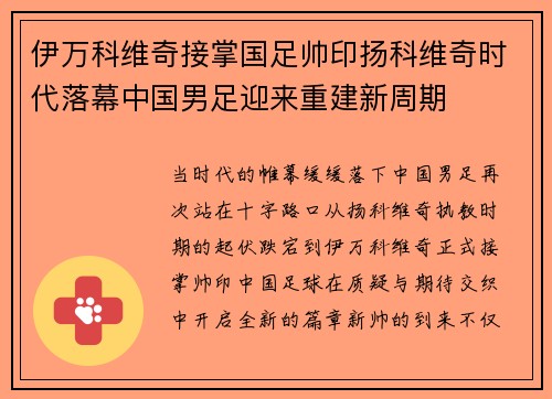 伊万科维奇接掌国足帅印扬科维奇时代落幕中国男足迎来重建新周期