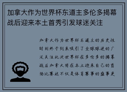 加拿大作为世界杯东道主多伦多揭幕战后迎来本土首秀引发球迷关注