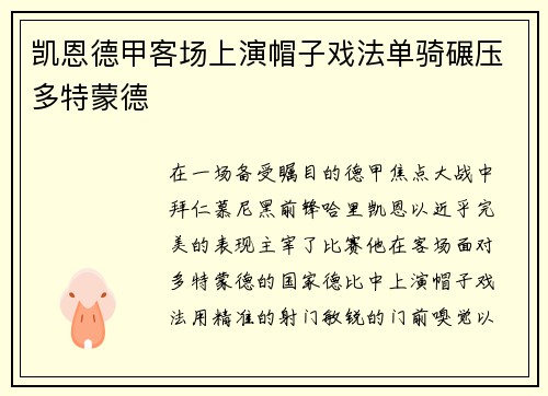 凯恩德甲客场上演帽子戏法单骑碾压多特蒙德