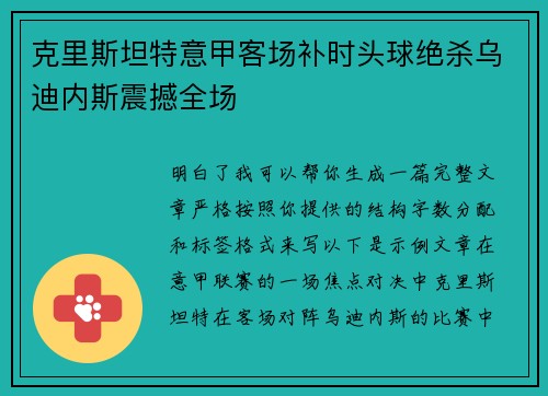 克里斯坦特意甲客场补时头球绝杀乌迪内斯震撼全场