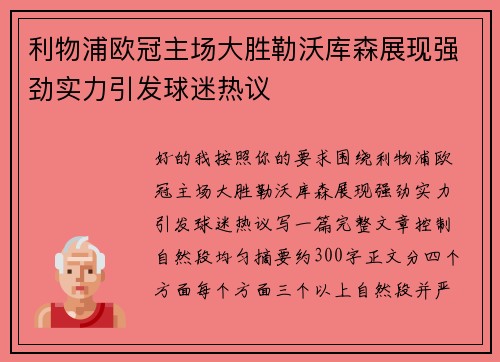 利物浦欧冠主场大胜勒沃库森展现强劲实力引发球迷热议