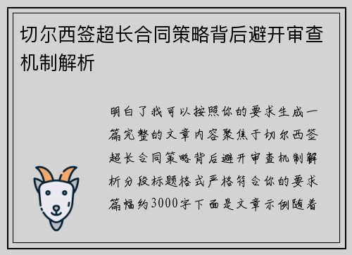 切尔西签超长合同策略背后避开审查机制解析