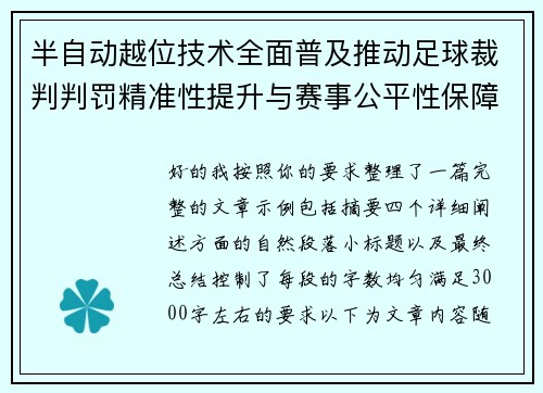 半自动越位技术全面普及推动足球裁判判罚精准性提升与赛事公平性保障