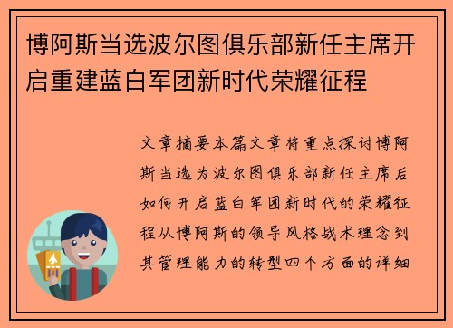 博阿斯当选波尔图俱乐部新任主席开启重建蓝白军团新时代荣耀征程