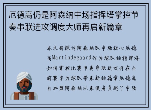 厄德高仍是阿森纳中场指挥塔掌控节奏串联进攻调度大师再启新篇章