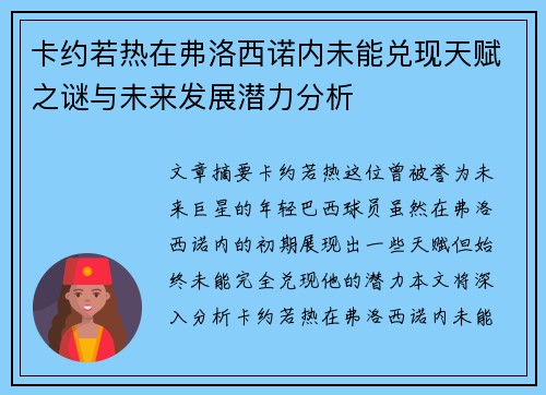 卡约若热在弗洛西诺内未能兑现天赋之谜与未来发展潜力分析