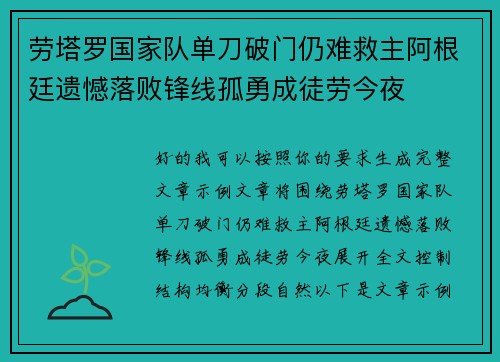 劳塔罗国家队单刀破门仍难救主阿根廷遗憾落败锋线孤勇成徒劳今夜