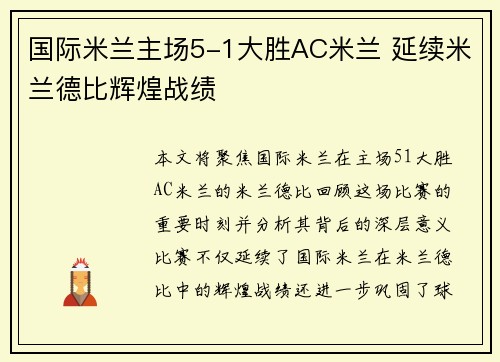 国际米兰主场5-1大胜AC米兰 延续米兰德比辉煌战绩