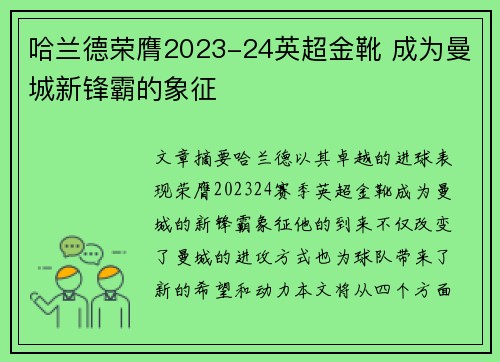 哈兰德荣膺2023-24英超金靴 成为曼城新锋霸的象征