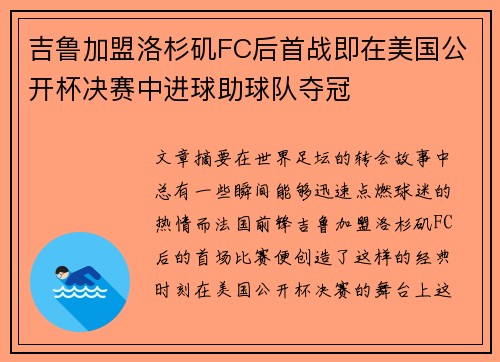 吉鲁加盟洛杉矶FC后首战即在美国公开杯决赛中进球助球队夺冠
