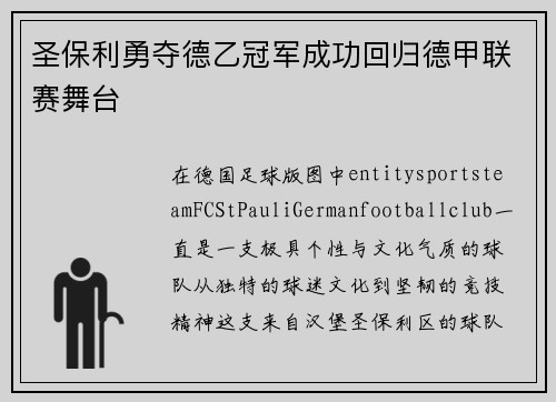 圣保利勇夺德乙冠军成功回归德甲联赛舞台