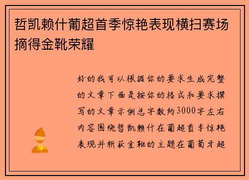 哲凯赖什葡超首季惊艳表现横扫赛场摘得金靴荣耀