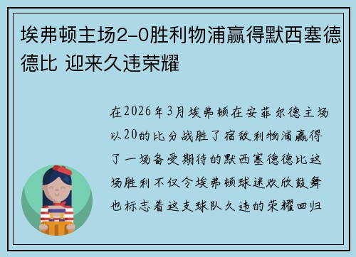 埃弗顿主场2-0胜利物浦赢得默西塞德德比 迎来久违荣耀