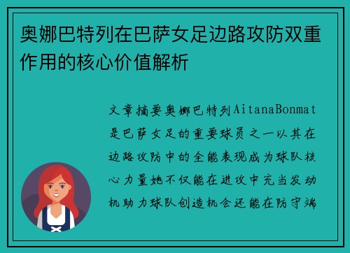 奥娜巴特列在巴萨女足边路攻防双重作用的核心价值解析