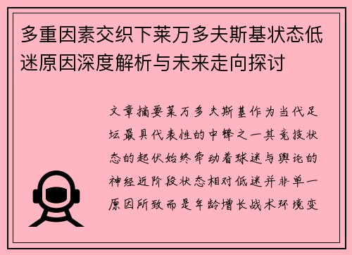 多重因素交织下莱万多夫斯基状态低迷原因深度解析与未来走向探讨