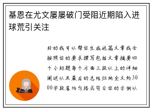 基恩在尤文屡屡破门受阻近期陷入进球荒引关注