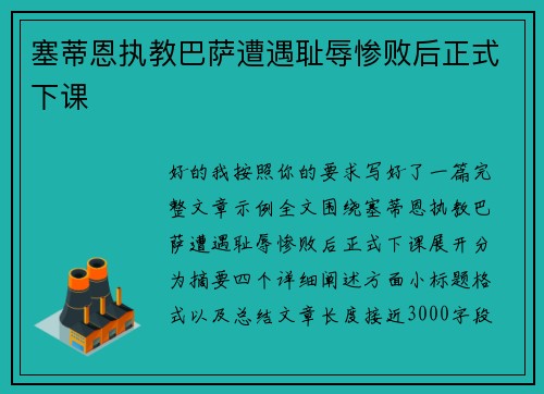 塞蒂恩执教巴萨遭遇耻辱惨败后正式下课