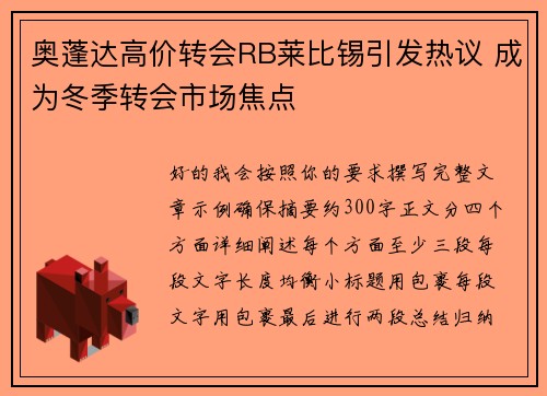奥蓬达高价转会RB莱比锡引发热议 成为冬季转会市场焦点