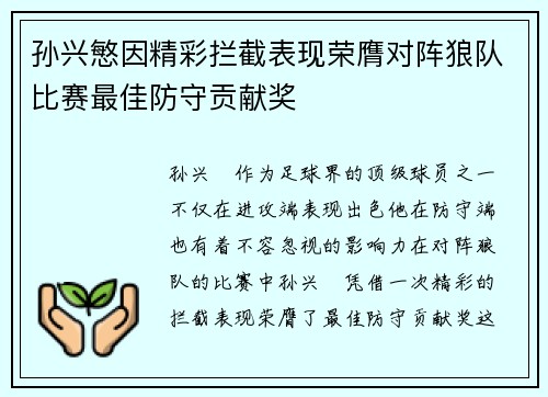 孙兴慜因精彩拦截表现荣膺对阵狼队比赛最佳防守贡献奖
