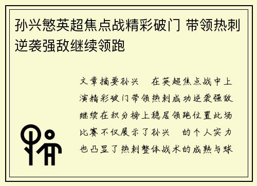 孙兴慜英超焦点战精彩破门 带领热刺逆袭强敌继续领跑