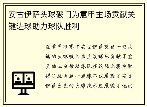 安古伊萨头球破门为意甲主场贡献关键进球助力球队胜利