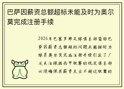 巴萨因薪资总额超标未能及时为奥尔莫完成注册手续