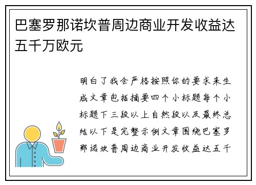 巴塞罗那诺坎普周边商业开发收益达五千万欧元