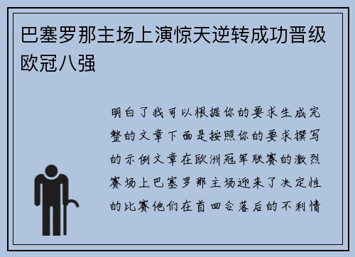 巴塞罗那主场上演惊天逆转成功晋级欧冠八强
