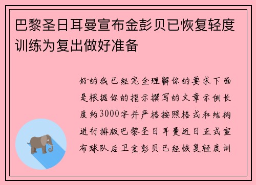 巴黎圣日耳曼宣布金彭贝已恢复轻度训练为复出做好准备