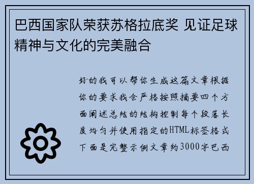 巴西国家队荣获苏格拉底奖 见证足球精神与文化的完美融合