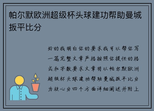 帕尔默欧洲超级杯头球建功帮助曼城扳平比分