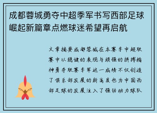 成都蓉城勇夺中超季军书写西部足球崛起新篇章点燃球迷希望再启航