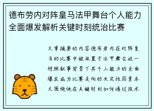 德布劳内对阵皇马法甲舞台个人能力全面爆发解析关键时刻统治比赛