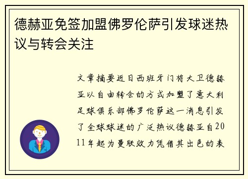 德赫亚免签加盟佛罗伦萨引发球迷热议与转会关注