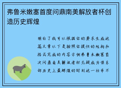 弗鲁米嫩塞首度问鼎南美解放者杯创造历史辉煌