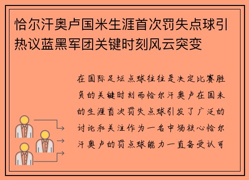 恰尔汗奥卢国米生涯首次罚失点球引热议蓝黑军团关键时刻风云突变