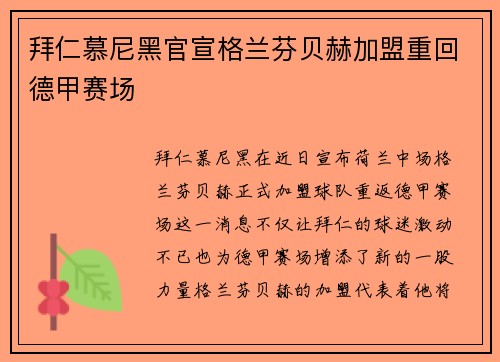 拜仁慕尼黑官宣格兰芬贝赫加盟重回德甲赛场