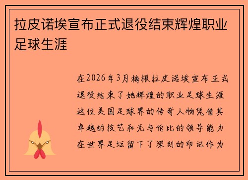 拉皮诺埃宣布正式退役结束辉煌职业足球生涯 拉皮诺埃宣布正式退役结束辉煌职业足球生涯
